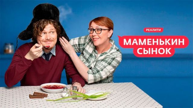 Маменькин сынок. Сезон 2 выпуск 1 от 01.09.2026