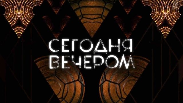 Сегодня вечером. Выпуск от 05.09.2026