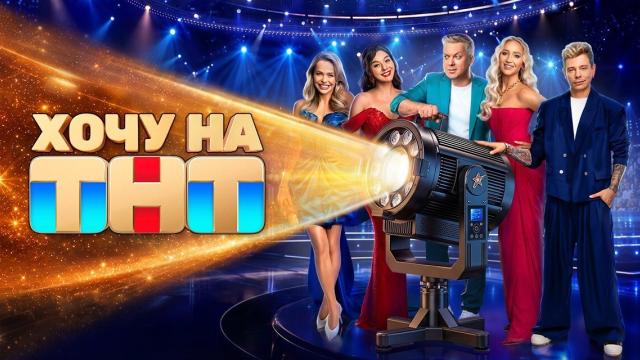 Хочу на ТНТ. Выпуск 1 от 19.09.2026