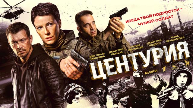Сериал «Центурия»: содержание серий (2026)