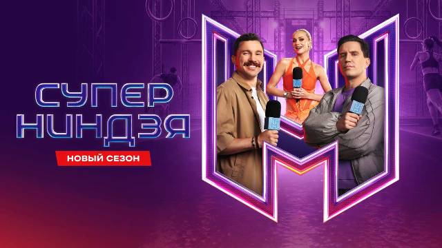 Суперниндзя. 5 сезон 2 выпуск от 13.09.2026