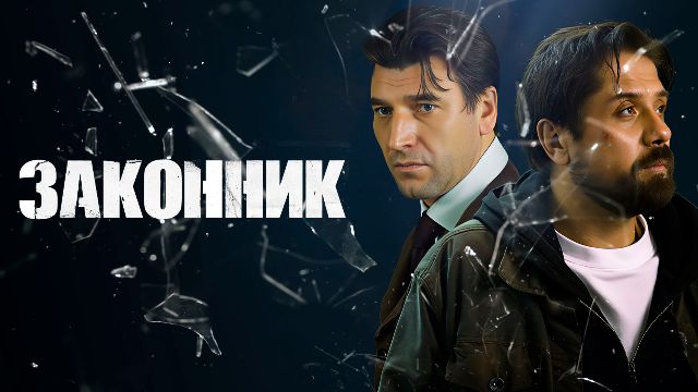 Сериал «Законник»: содержание серий (2023)