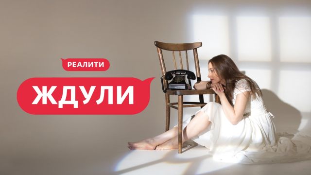 Ждули. Сезон 5 выпуск 2 от 10.09.2026