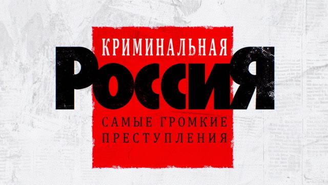 Криминальная Россия. Выпуск от 03.10.2026