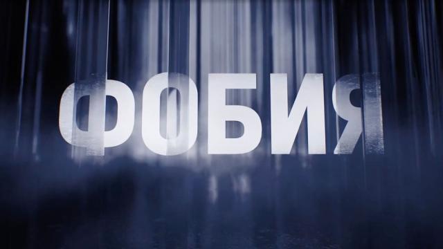 Фобия. Стас Пьеха. Выпуск от 05.09.2026