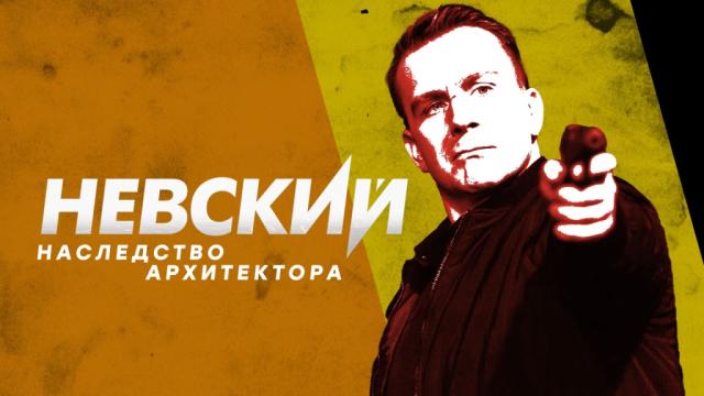 Невский-8. Наследство Архитектора: содержание серий (2026)