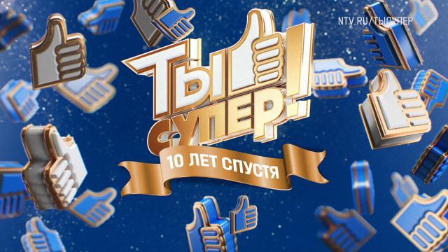 Ты супер! 10 лет спустя. Выпуск 1 от 06.09.2026