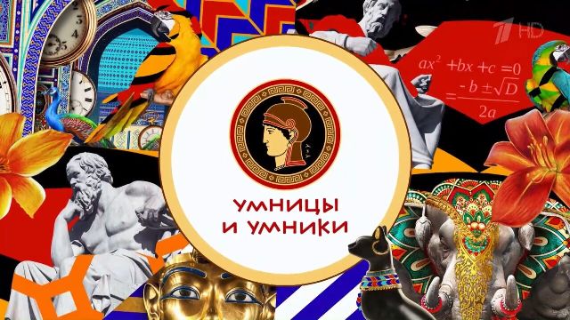 Умницы и умники. Выпуск от 26.09.2026