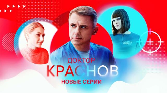Доктор Краснов-2: содержание серий (2026)