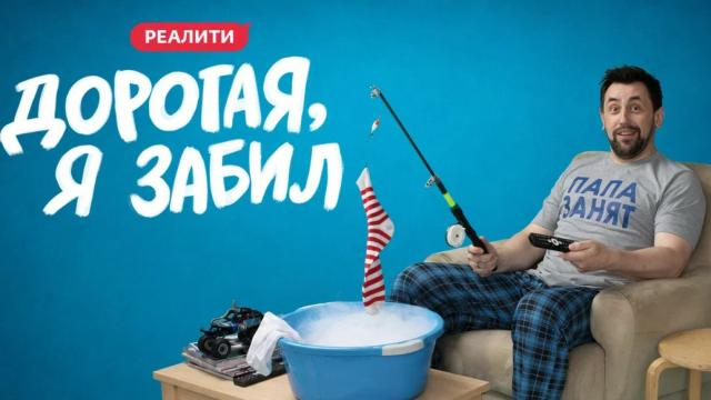 Дорогая, я забил. Сезон 7 выпуск 3 от 21.09.2026
