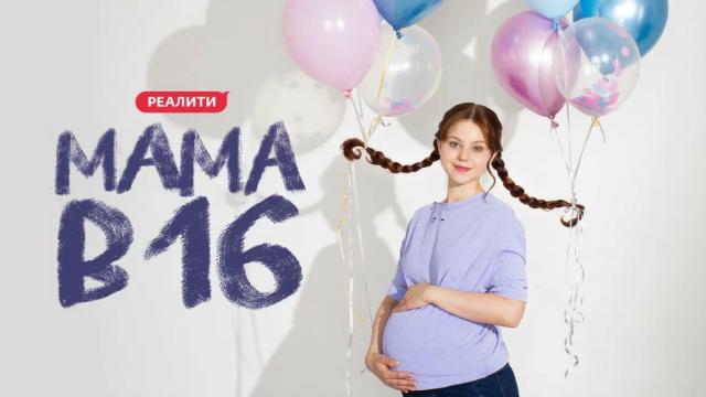 Мама в 16. Сезон 6 Выпуск 1 от 02.09.2026