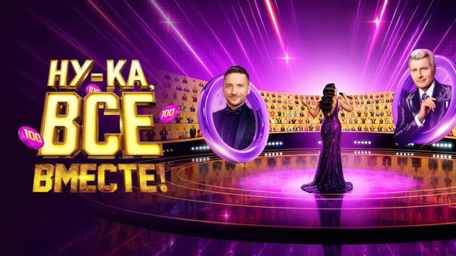 Ну-ка, все вместе! Сезон 8 выпуск 4 от 02.10.2026