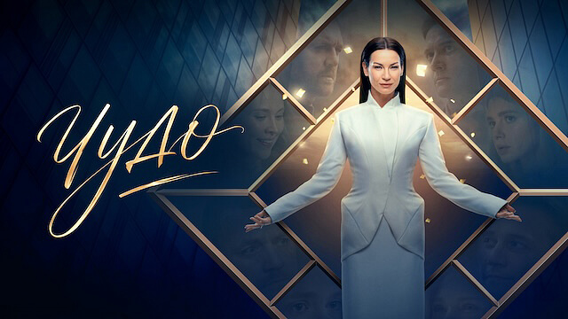 Сериал «Чудо»: содержание серий (2026)