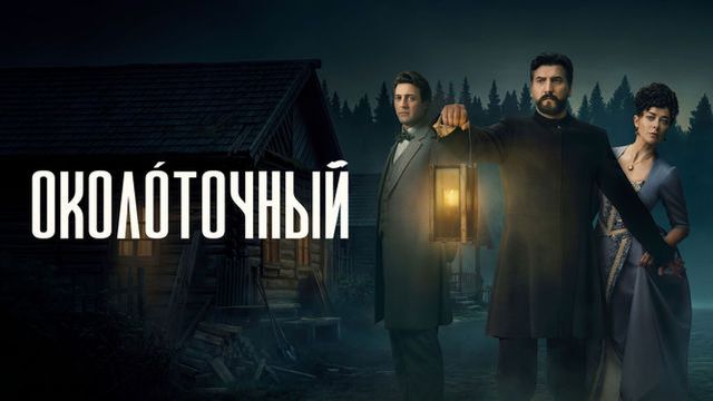 Околоточный. 1 серия