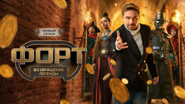 Форт. Возвращение легенды. Сезон 2 выпуск 4 от 04.10.2026