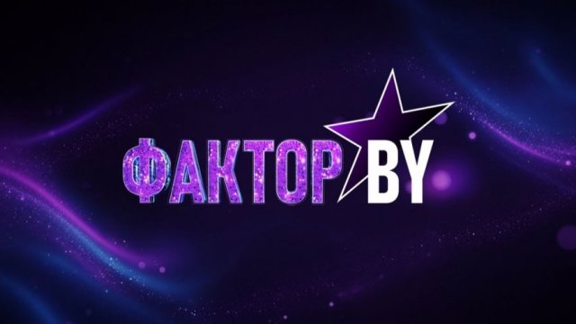 ФАКТОР.BY 6 сезон 1 выпуск от 16.10.2026