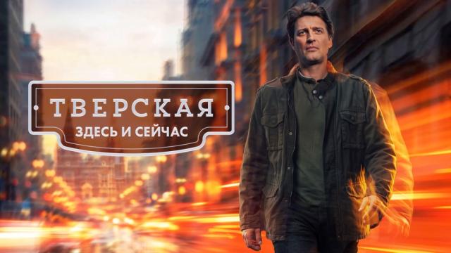 Тверская. Здесь и сейчас: содержание серий (2026)