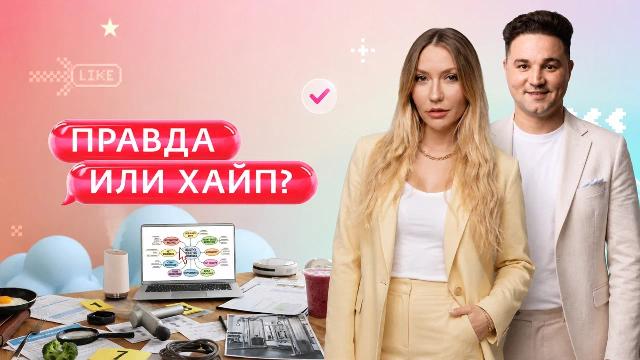 Правда или хайп? Выпуск 4 от 09.10.2026